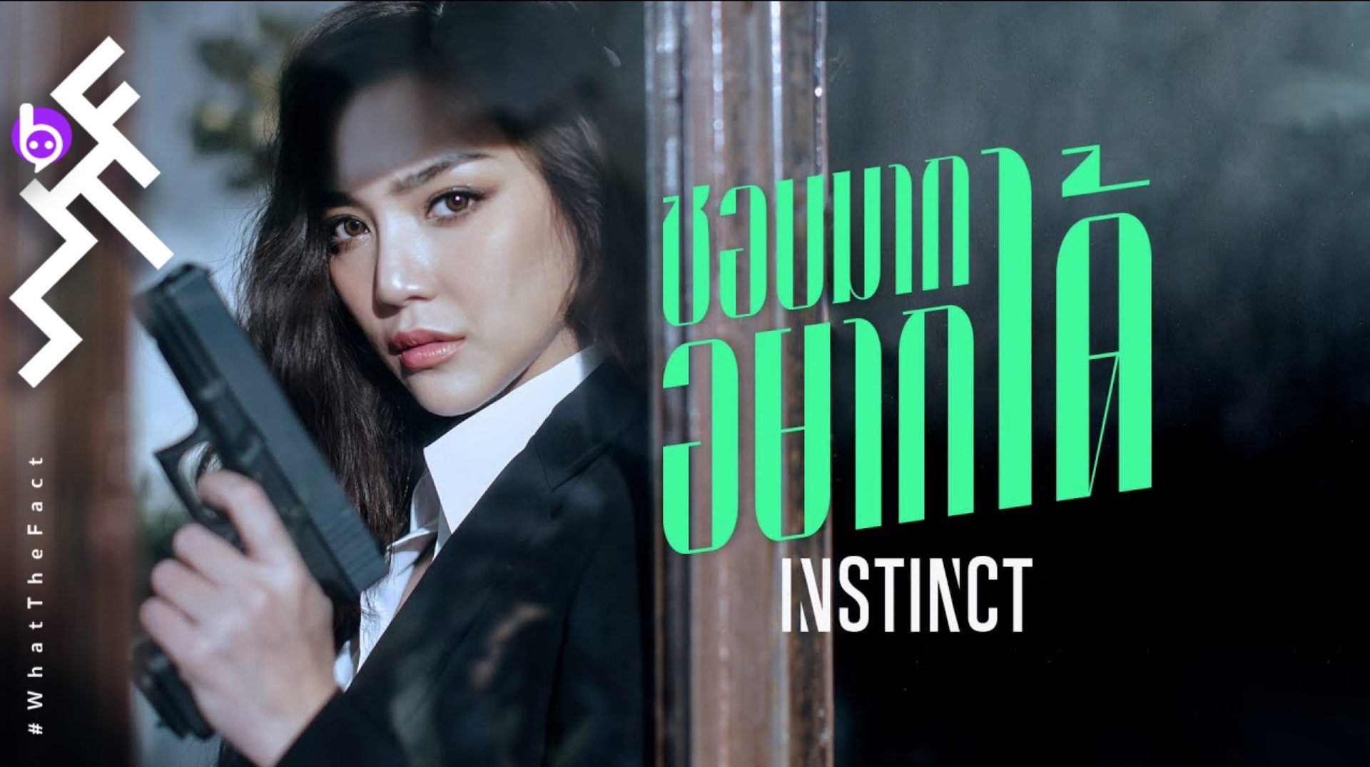 Instinct ปล่อยเพลงใหม่ในสไตล์ซินธ์ร็อก “ชอบมากอยากได้” ชวน “ปราง” มารับบทมือปืนสาวสุดเท่ !!!