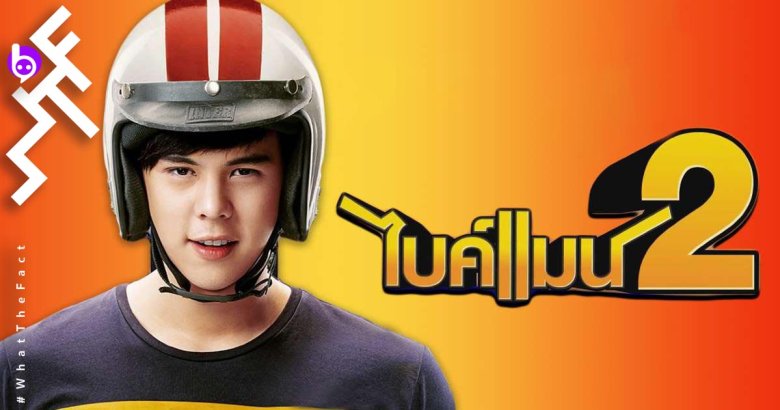 [รีวิว]ไบค์แมน2 : สูตรสำเร็จยังคงทำงานได้ผล