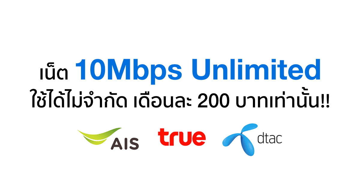 AIS, dtac และ TrueMove H ส่งโปรเน็ต 10Mbps Unlimited ใช้ได้ไม่จำกัด เพียงเดือนละ 200 บาท!