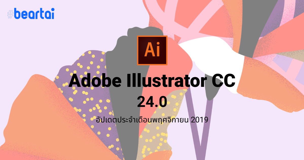 Adobe Illustrator 24.0 อัปเดตประจำเดือนพฤศจิกายน 2019