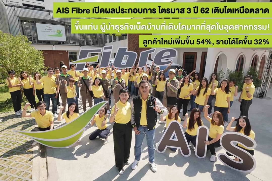 AIS Fibre ผลประกอบการ Q3 ปี 62 โตขึ้นแท่นผู้นำธุรกิจเน็ตบ้าน!