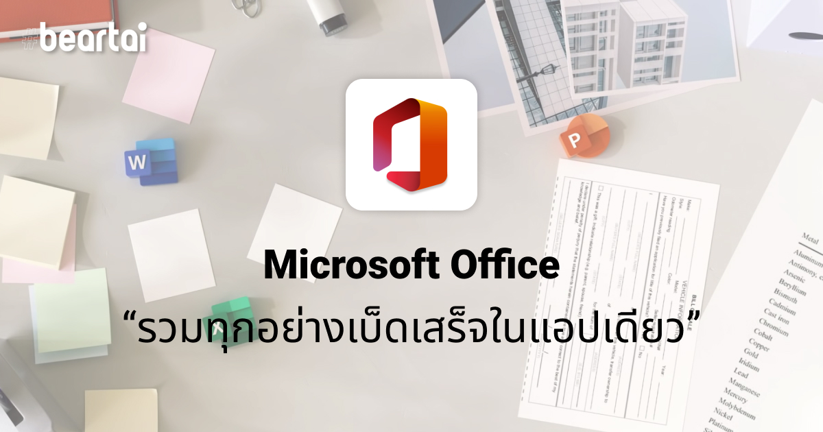 เปิดตัวแอป Microsoft Office สำหรับสมาร์ตโฟน รวมทุกอย่างเบ็ดเสร็จในแอปเดียว