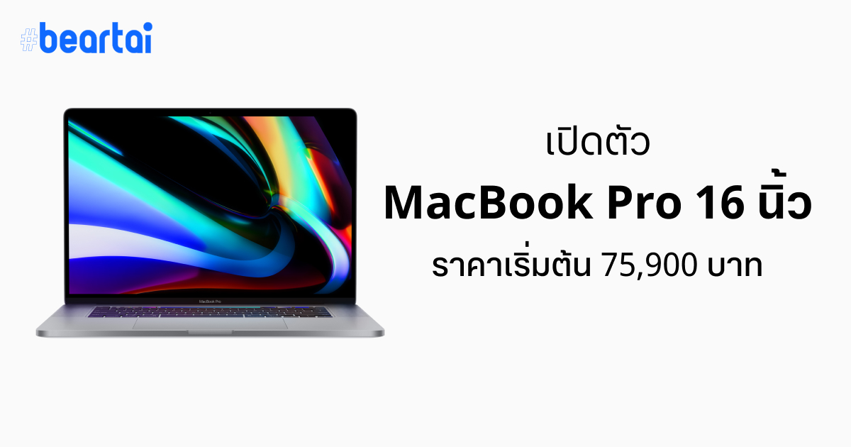 เปิดตัว MacBook Pro ขนาด 16 นิ้ว นิยามใหม่ของโน้ตบุ๊กระดับมือโปร