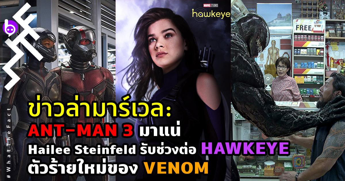 ข่าวล่ามาร์เวล: Ant-Man 3 มาแน่ / Hailee Steinfeld รับช่วงต่อ Hawkeye / ตัวร้ายใหม่ของ Venom