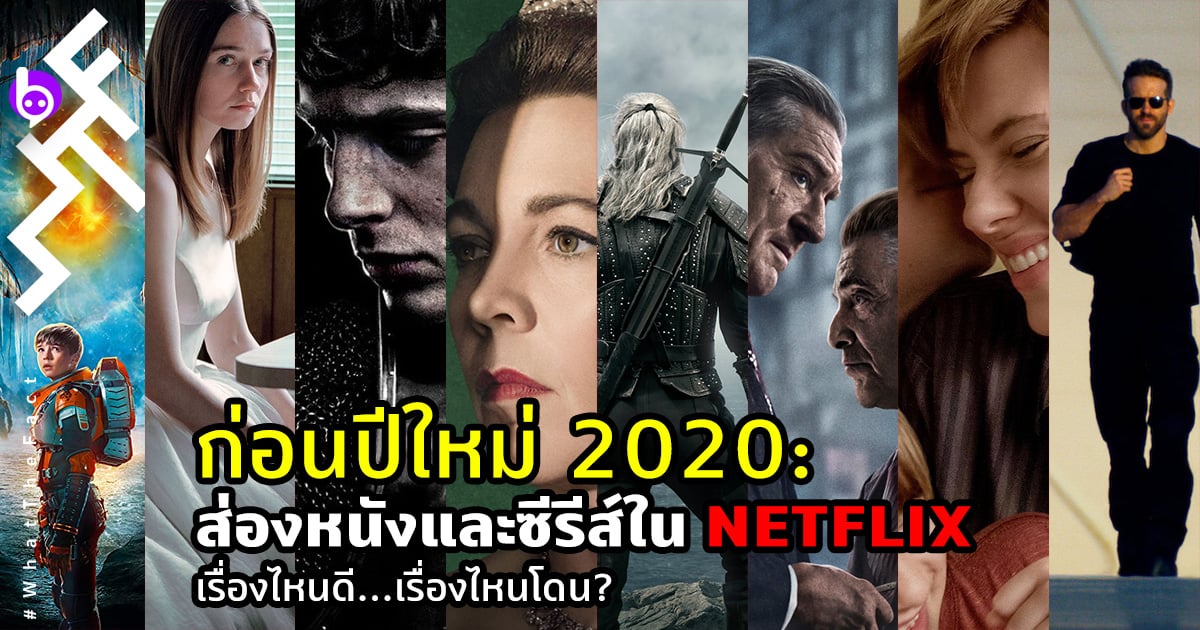 ก่อนปีใหม่ ส่องหนังและซีรีส์ใน Netflix…เรื่องไหนดีเรื่องไหนโดน?