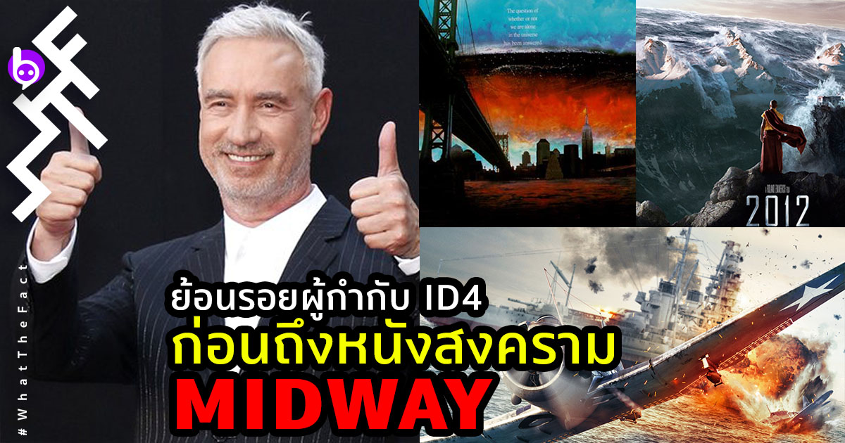 ย้อนรอยผู้กำกับ ID4 ก่อนถึงหนังสงครามเรื่องใหม่ Midway