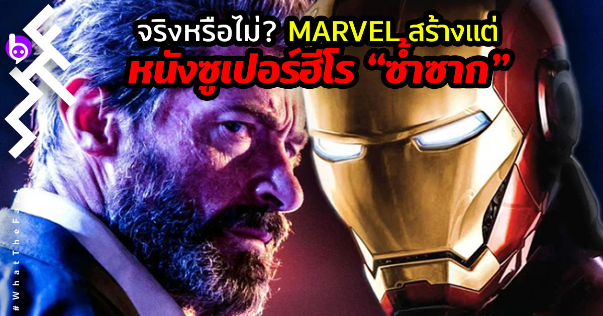 จริงหรือไม่? Marvel สร้างแต่หนัง “ซูเปอร์ฮีโรซ้ำซาก”