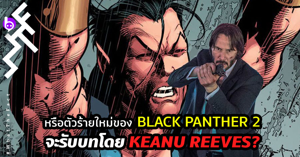 หรือตัวร้ายใหม่ของ Black Panther 2 จะรับบทโดย Keanu Reeves?