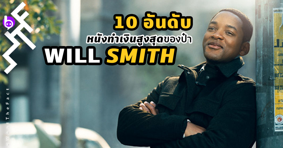 10 อันดับหนังทำเงินสูงสุดของป๋า Will Smith