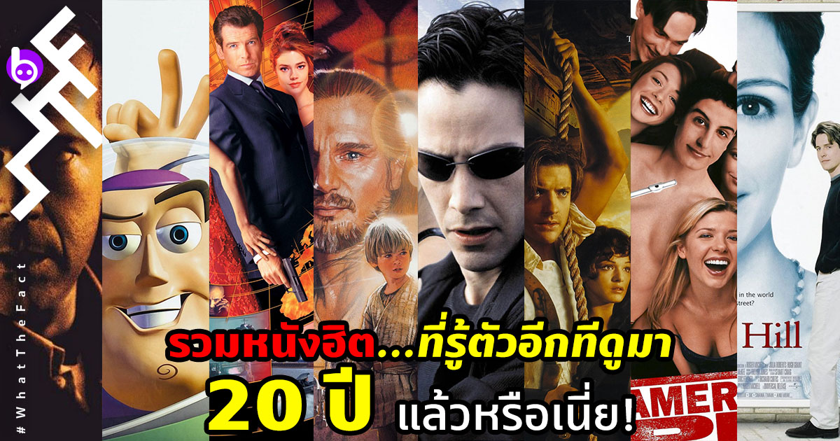 รวมหนังฮิตที่รู้ตัวอีกที ดูมา “20 ปี” แล้วหรือเนี่ย!