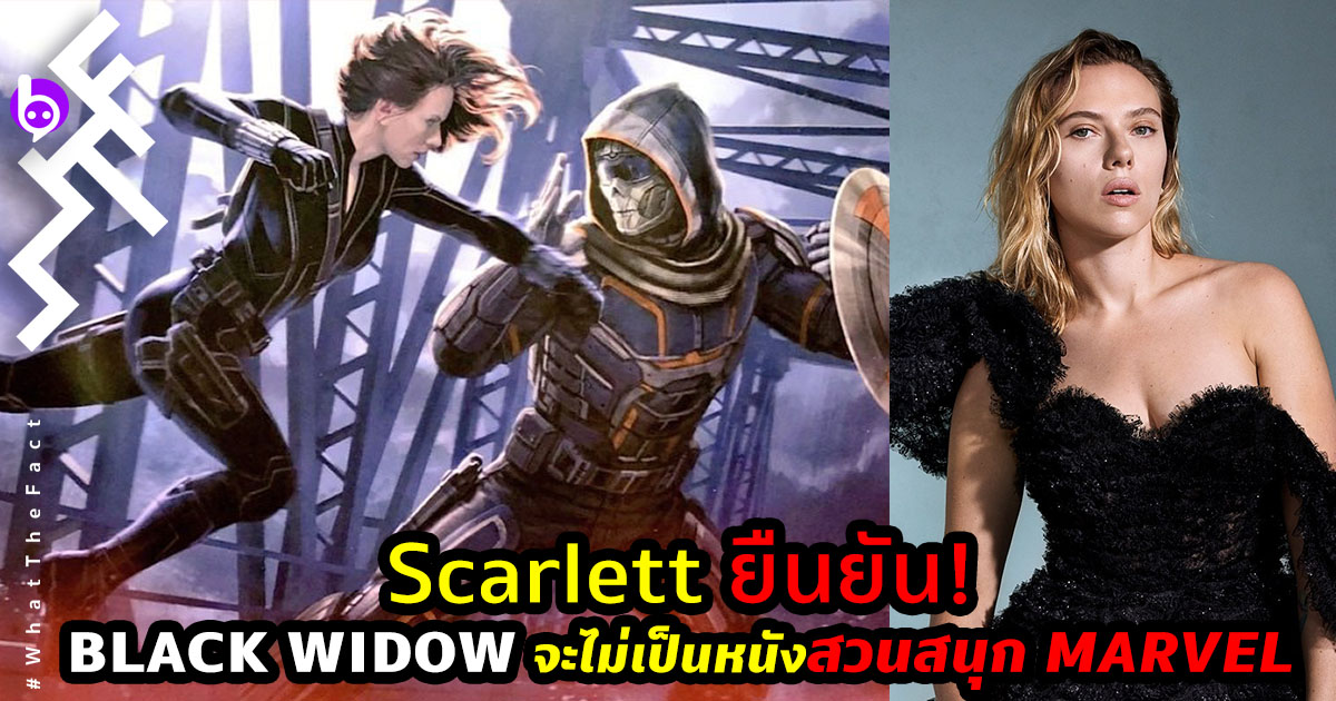 Scarlett ยืนยัน! Black Widow จะไม่เป็นหนังสวนสนุก Marvel