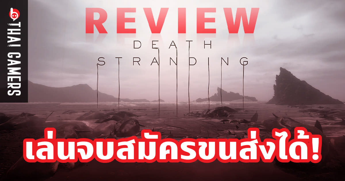 [Review] Death Stranding เล่นจบสมัครขนส่งได้! (เกมนี้เน้นเรื่องระบบขนส่งจริงๆ นะ)