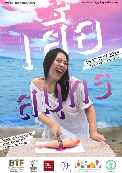 รีวิว เสื้อสมุทร WHAT THE FACT