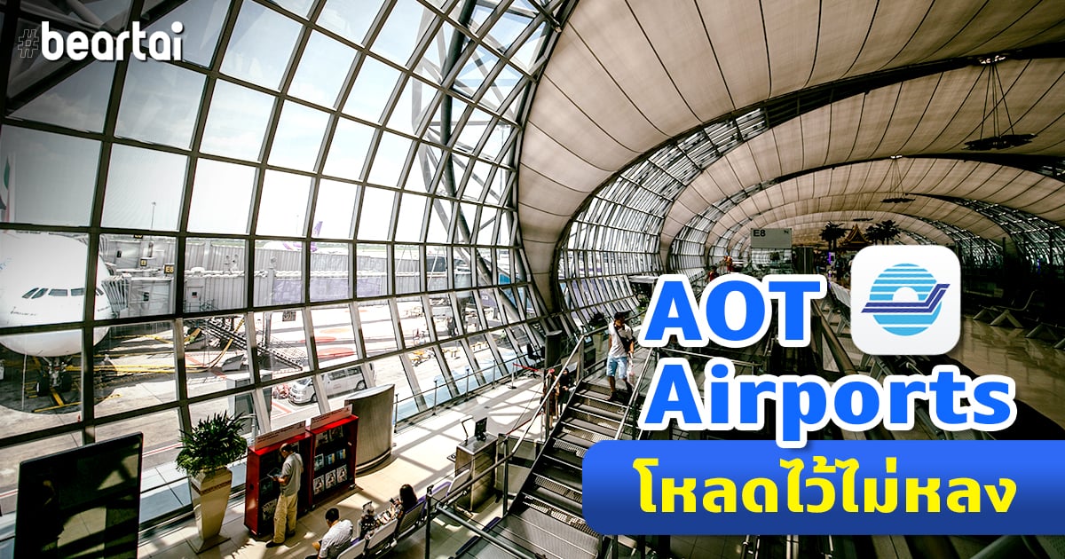 AOT Airports แอปสนามบินคู่ใจนักเดินทาง โหลดไว้ ไม่มีหลง