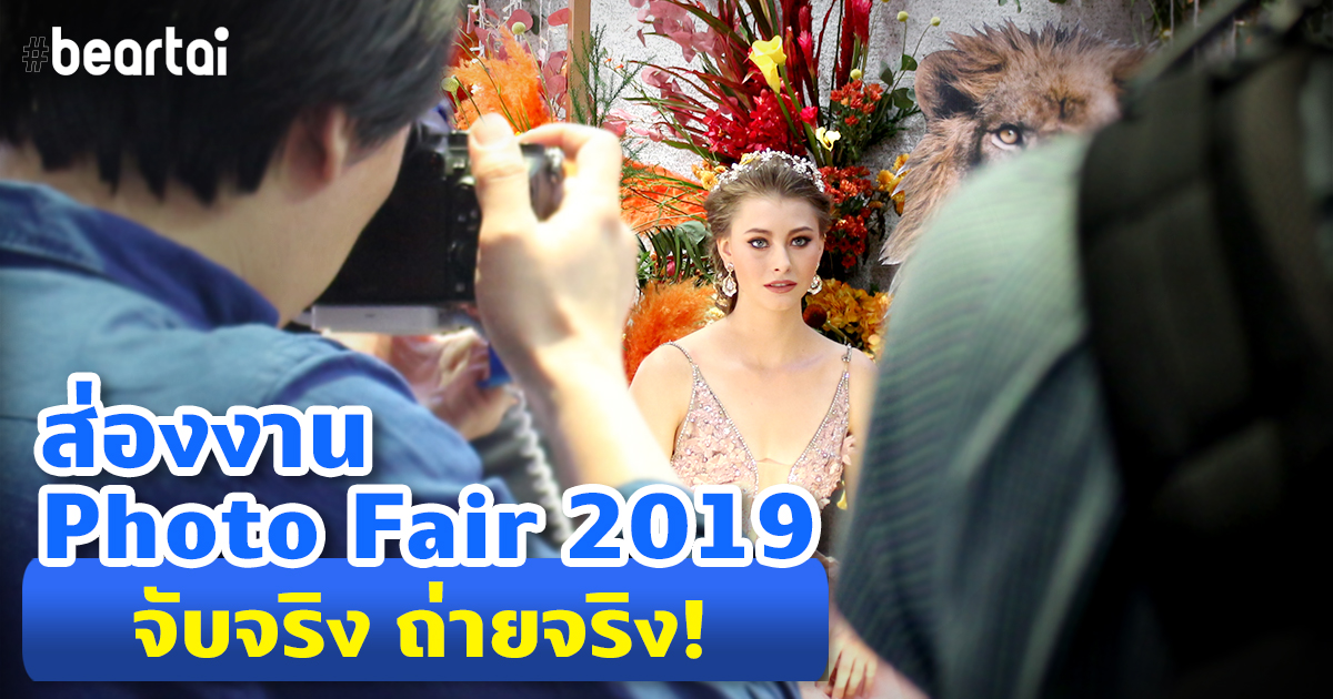 พาส่องงาน Photo Fair 2019 มีกล้องมาให้ลองเล่นเพียบ!