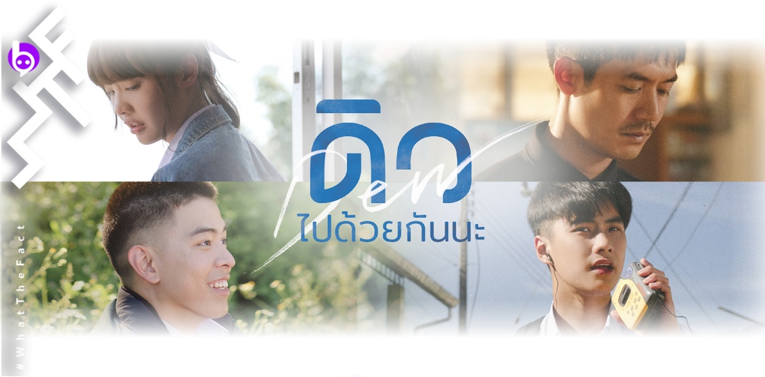 [รีวิว]ดิว..ไปด้วยกันนะ – รีเมกเกาหลีด้วยบาดแผลก้าวข้ามวัยสไตล์มะเดี่ยว