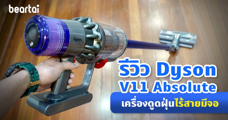 รีวิว Dyson V11 Absolute เมื่อเครื่องดูดฝุ่นไร้สายมีจอพร้อมระบบตรวจพื้นผิวอัจฉริยะ!