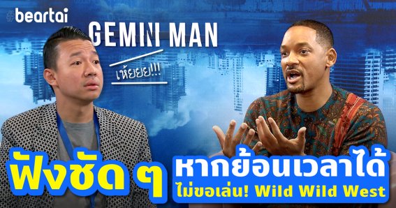 ฟังชัด ๆ “วิล สมิธ” เผยหากย้อนกลับไปได้ ไม่ขอเล่น Wild Wild West !