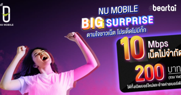 NU Mobile ส่งโปร 200 บาท เน็ต 10Mbps ใช้งานได้ไม่จำกัด ลูกค้าเก่าใช้งานได้เลยทันที!