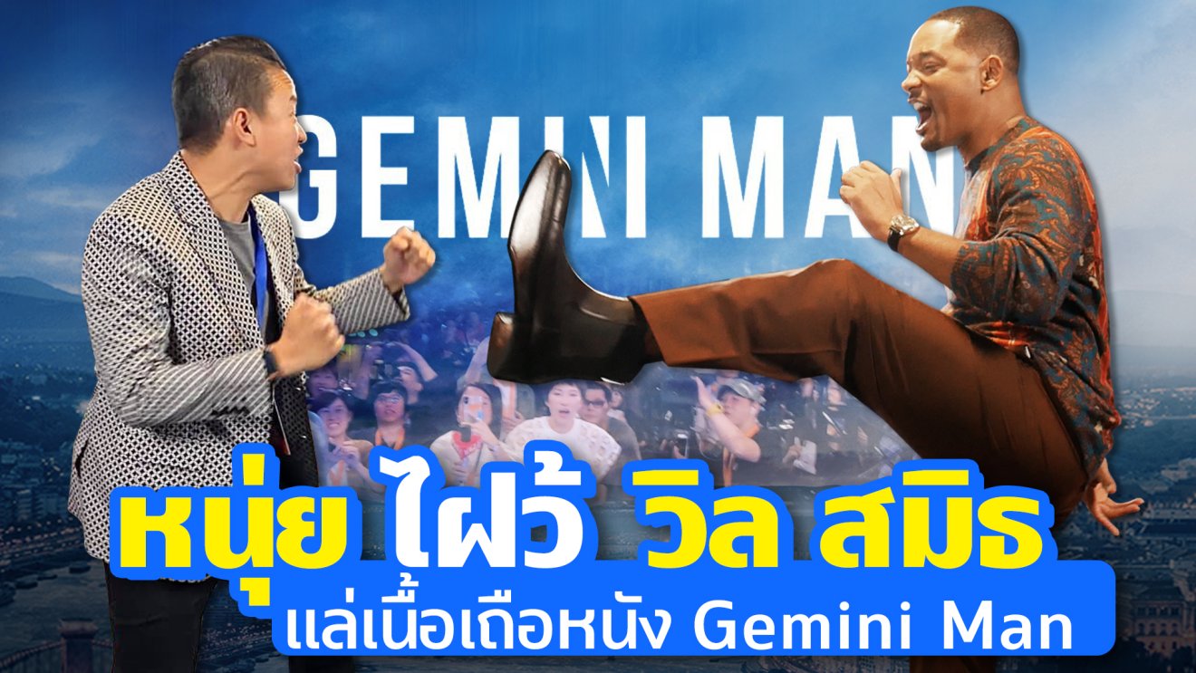 ‘หนุ่ย พงศ์สุข’ บุกรอบพรีเมียร์ #GeminiMan ท้า ‘วิล สมิธ’ ชกมวยตัวต่อตัว!