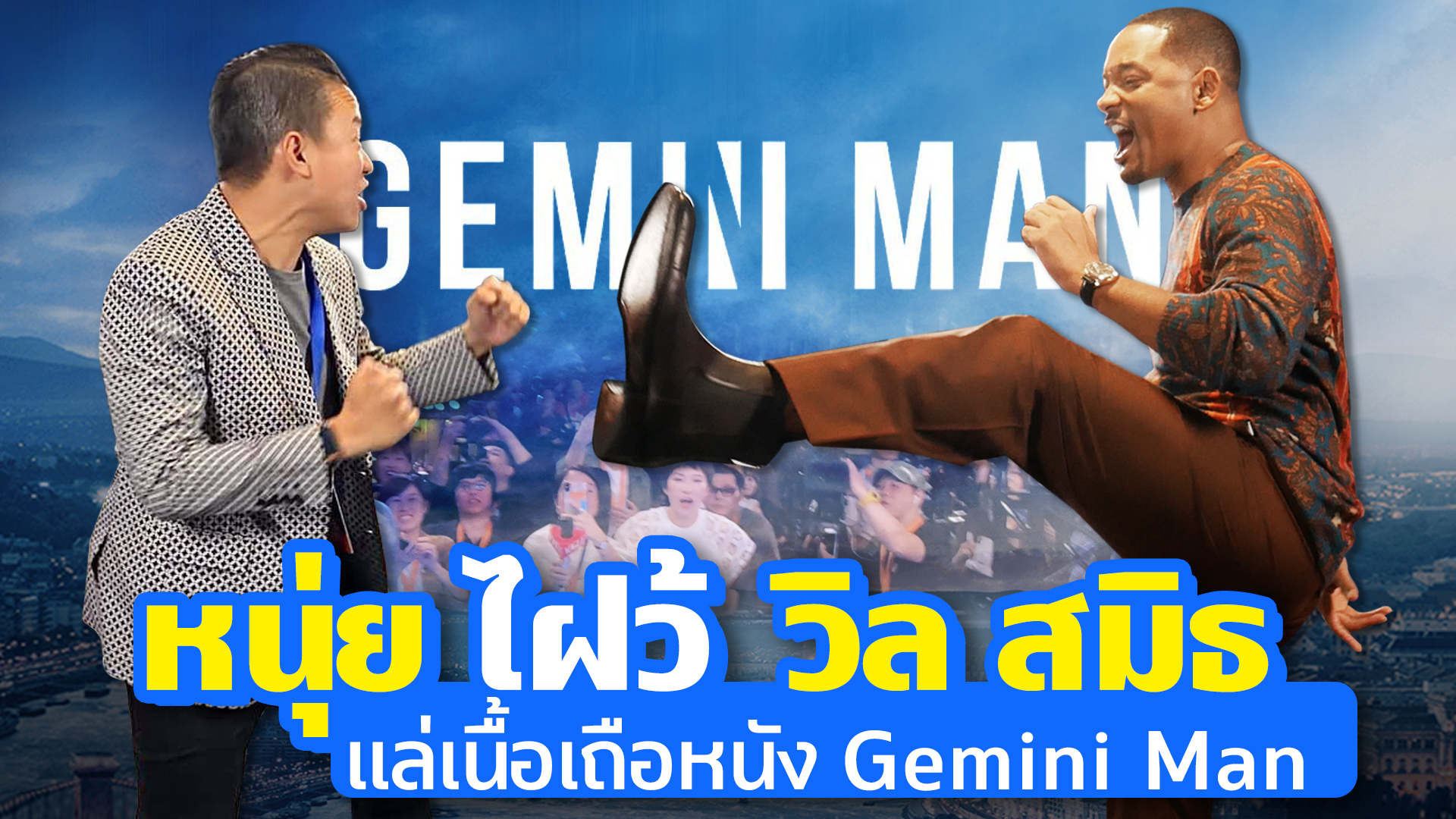 ‘หนุ่ย พงศ์สุข’ บุกรอบพรีเมียร์ #GeminiMan ท้า ‘วิล สมิธ’ ชกมวยตัวต่อตัว!