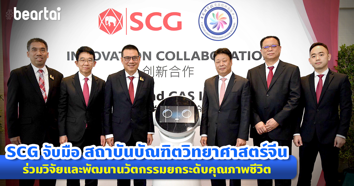 SCG จับมือสถาบันบัณฑิตวิทยาศาสตร์จีน ร่วมวิจัยและพัฒนานวัตกรรมยกระดับคุณภาพชีวิต