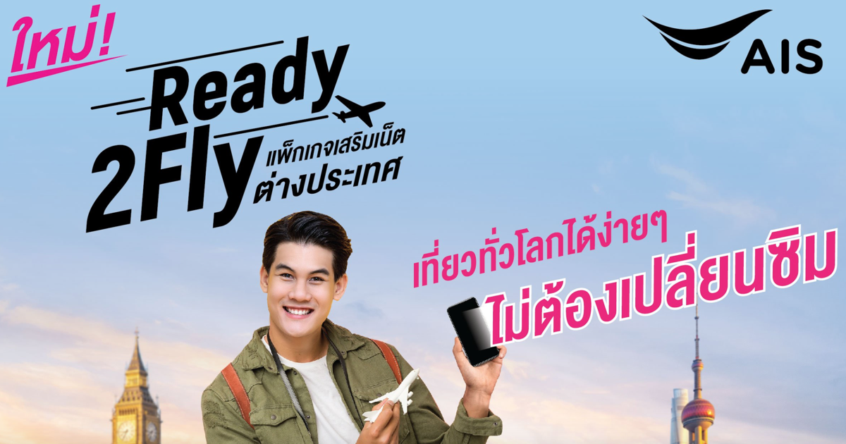 AIS ออกโปร Ready2Fly แพ็คเกจเสริมต่างประเทศ ใช้เบอร์เดิมได้เลย ไม่ต้องซื้อเบอร์ใหม่