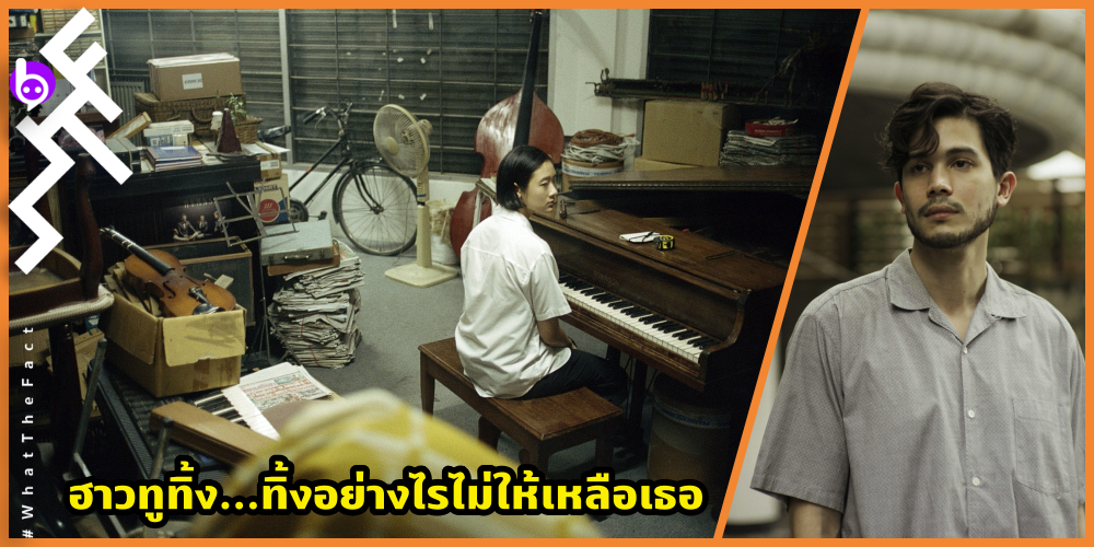 “ออกแบบ ชุติมณฑน์” กับผู้ชายสายแฟ “ซันนี่ สุวรรณเมธานนท์” ใน “ฮาวทูทิ้ง..ทิ้งอย่างไรไม่ให้เหลือเธอ”