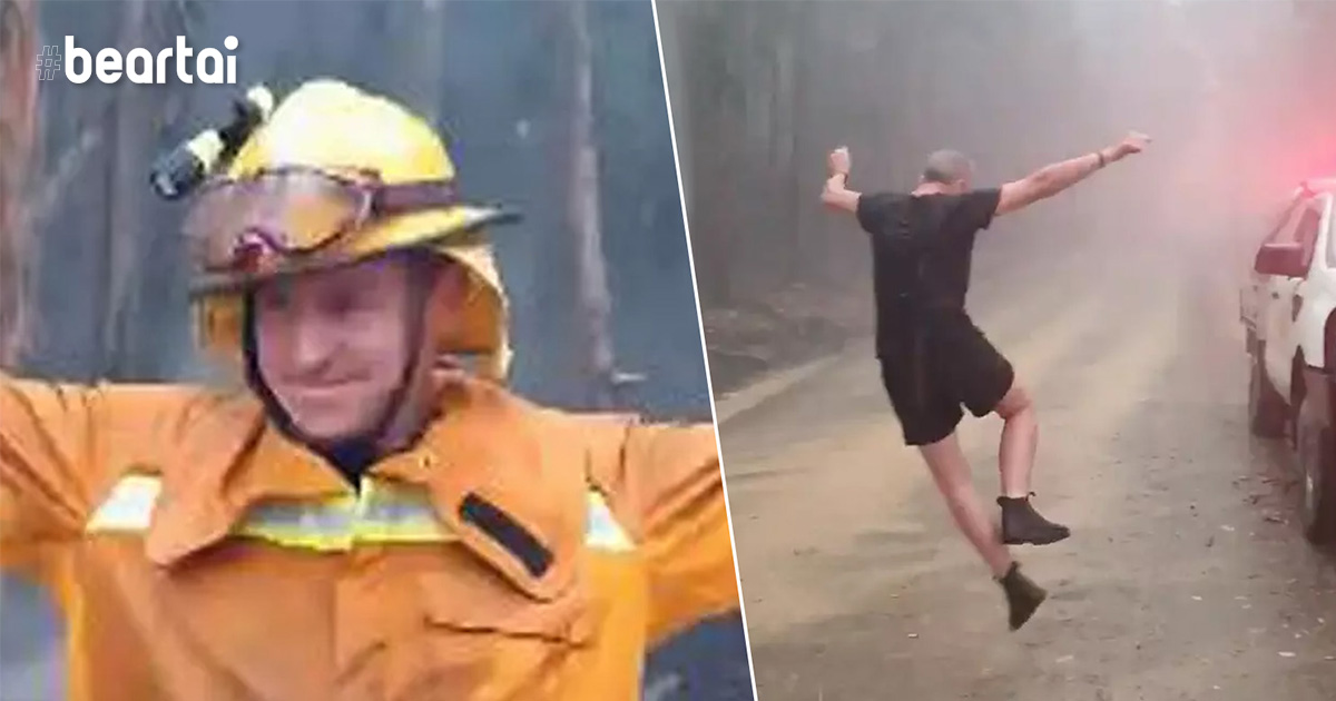 นี่คือการเต้นรำที่มีความสุขที่สุด เหล่านักผจญเพลิงออสเตรเลีย เต้นรำท่ามกลางสายฝนที่เทลงมาดับไฟป่าออสเตรเลีย