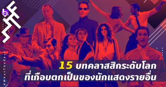 15 บทคลาสสิกระดับโลก ที่เกือบตกเป็นของนักแสดงรายอื่น