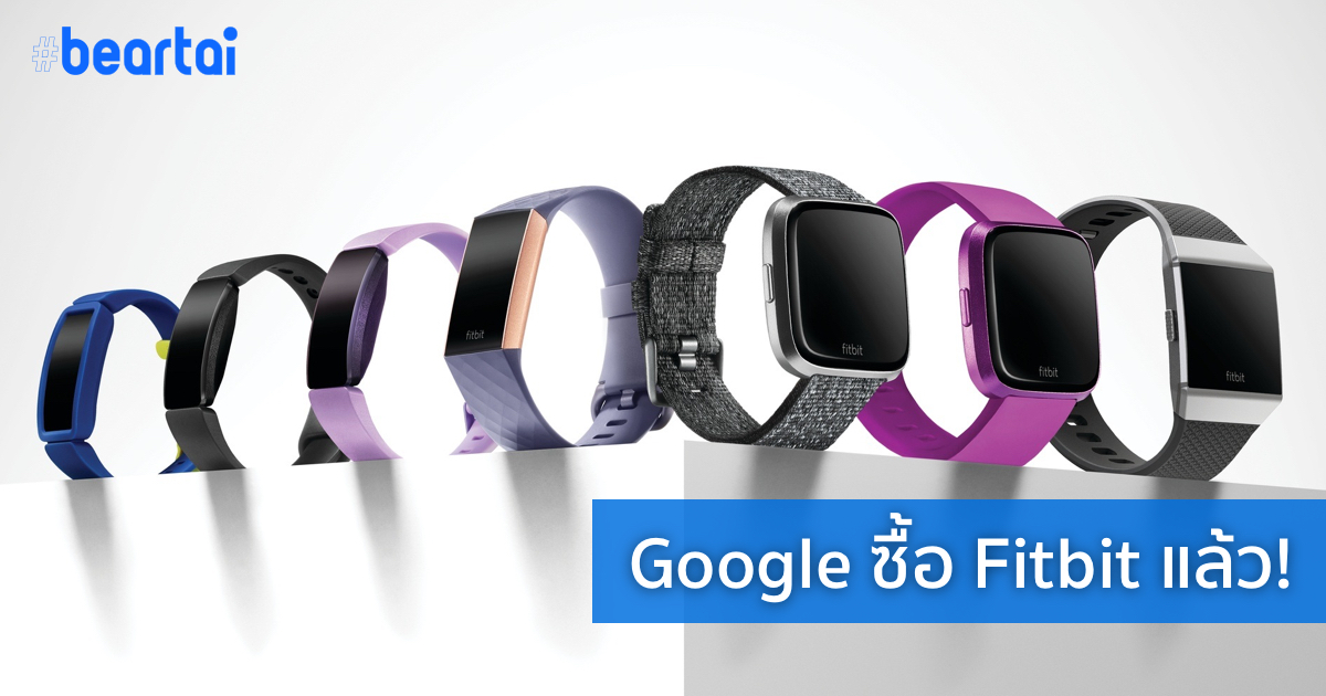 Google ซื้อ Fitbit มูลค่า 64,000 ล้านบาทเสริมทัพอุปกรณ์สวมใส่