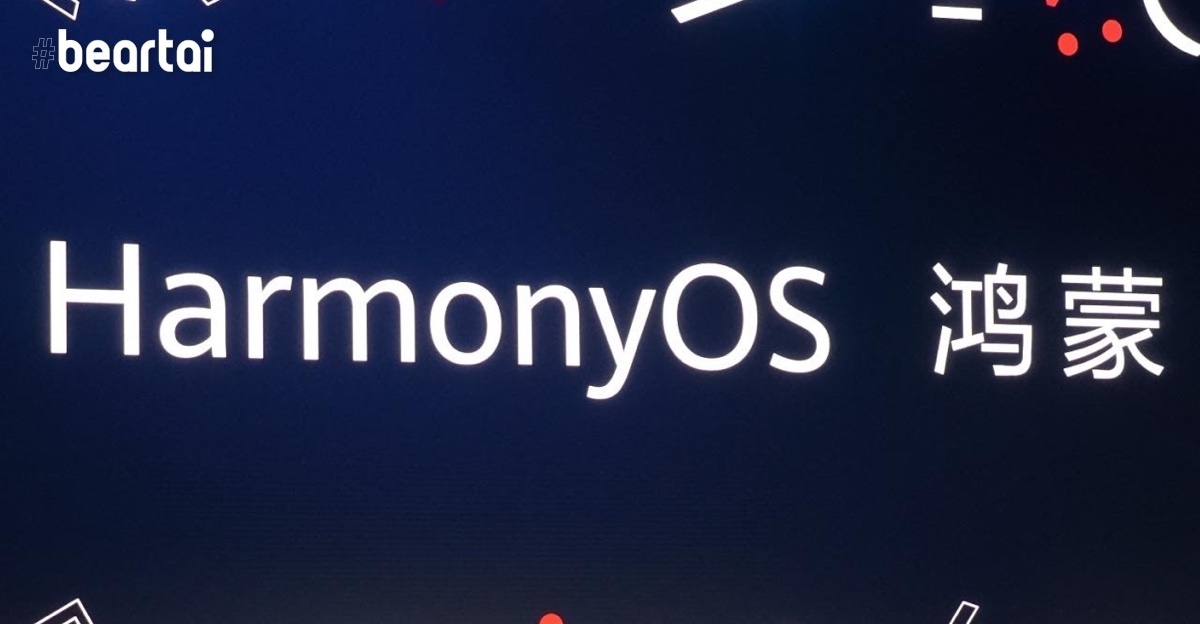 Huawei เตรียมเผยแผนและทิศทางของ HarmonyOS ในวันที่ 20 พฤศจิกายนนี้