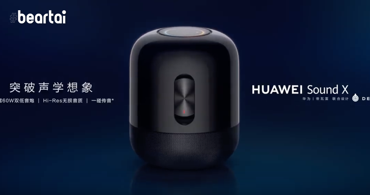 Huawei จับมือ Devialet เปิดตัวลำโพงอัจฉริยะ Huawei Sound X