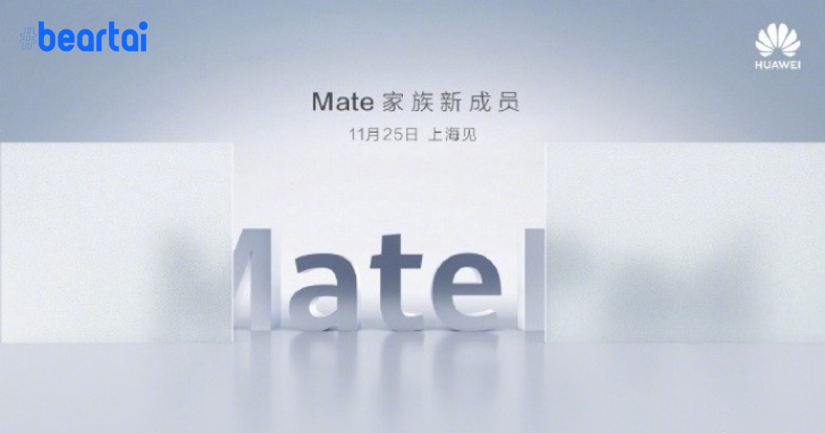 Huawei ประกาศเตรียมเปิดตัว MatePad Pro วันที่ 25 พฤศจิกายนนี้