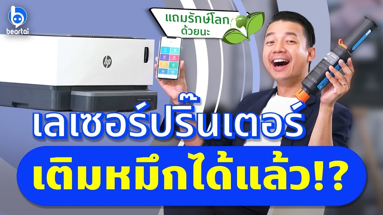 ครั้งแรกของโลก! เครื่องพิมพ์ Laser เติมหมึกได้ HP Neverstop Laser Printer