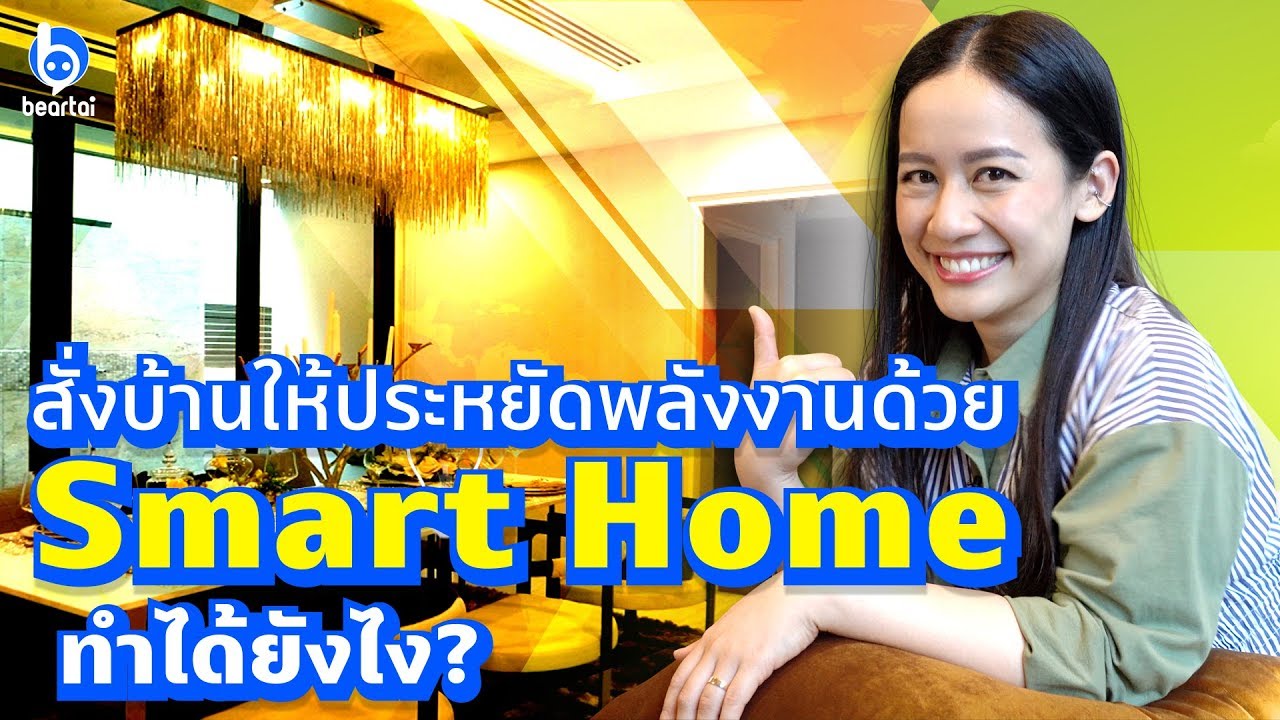 สั่งบ้านให้ประหยัดพลังงานด้วย Smart Home ทำได้ยังไง?