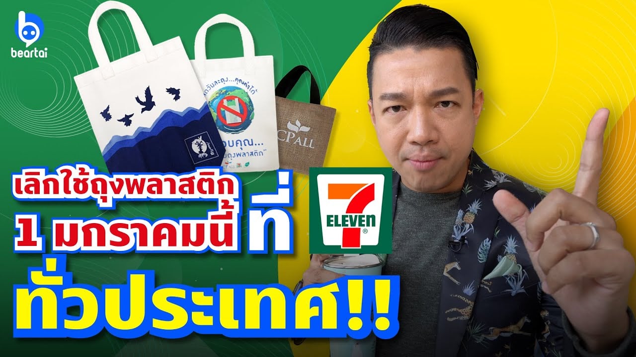 D-Day 1 มกราคม 2563 พกถุงผ้ามาชอปปิง! @7-11