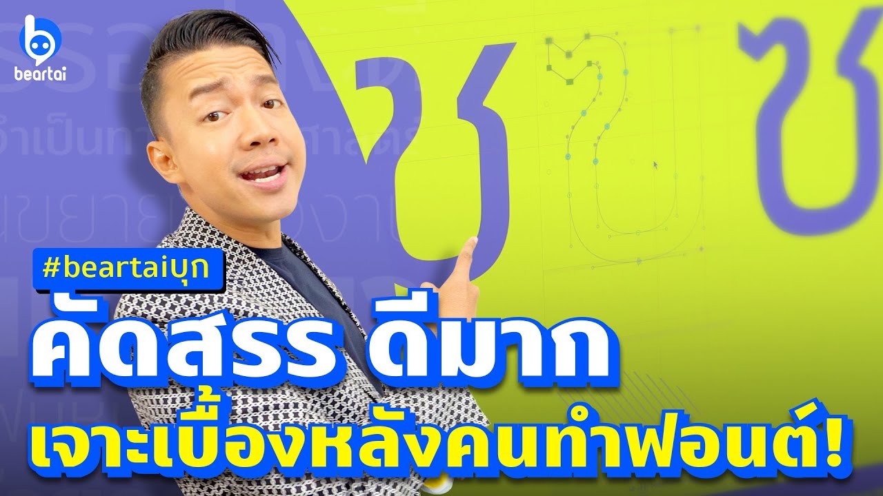 บุก “คัดสรร ดีมาก” ตามหาคนทำฟอนต์ไทยยอดนิยม!