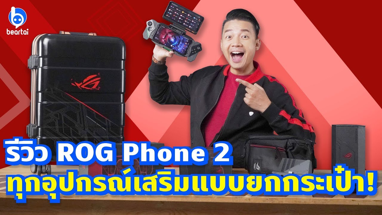 รีวิว Asus ROG Phone 2 จัดเต็มครบทุกอุปกรณ์เสริม!