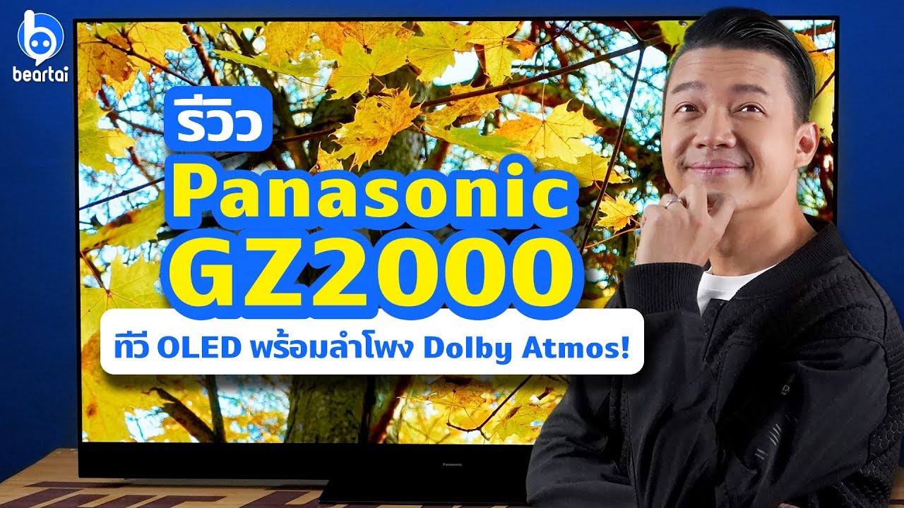 รีวิว Panasonic GZ2000 ทีวี OLED ตัวท็อปปีนี้