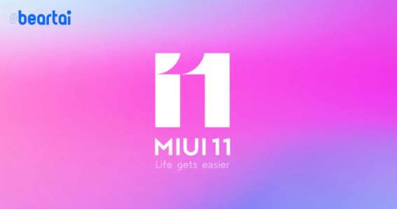Xiaomi เริ่มปล่อยอัปเดต MIUI 11 ให้สมาร์ตโฟนอีก 12 รุ่น!