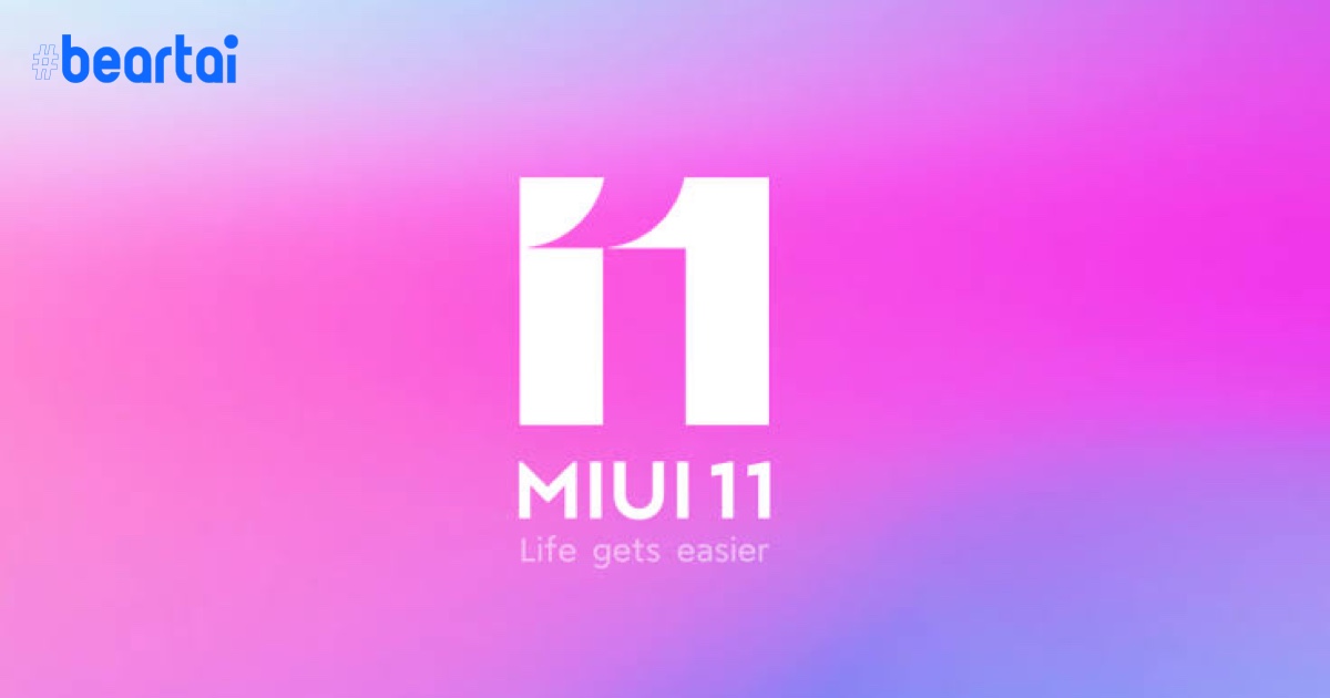 Xiaomi เริ่มปล่อยอัปเดต MIUI 11 ให้สมาร์ตโฟนอีก 12 รุ่น!