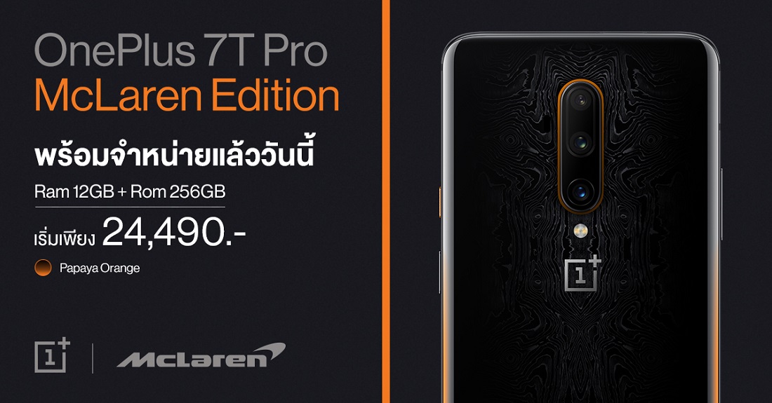 OnePlus 7T Pro McLaren Limited Edition วางจำหน่ายแล้ววันนี้! เริ่มเพียง 24,490 บาท