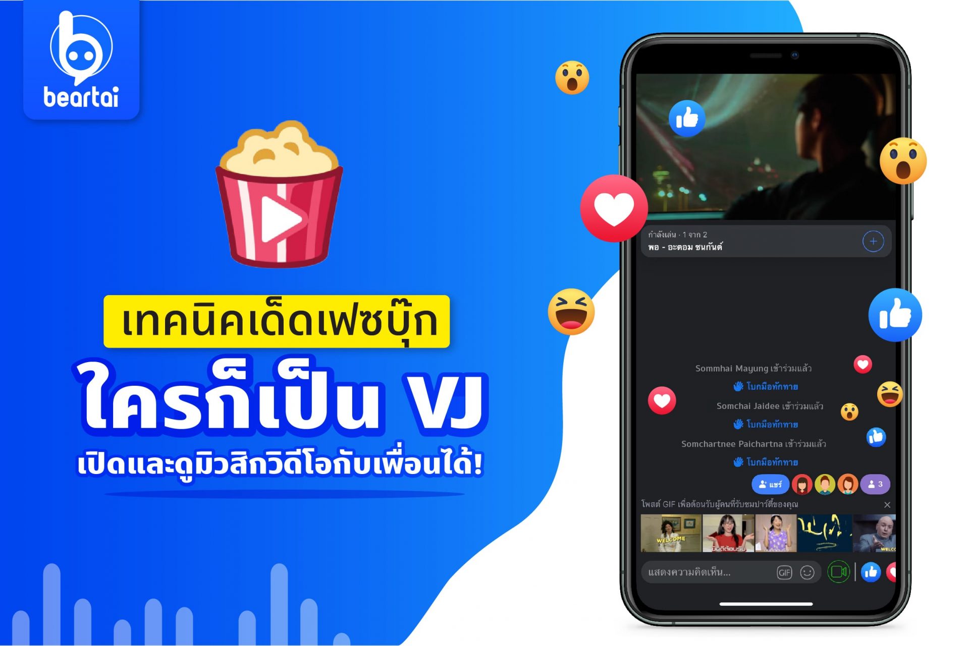 เทคนิคเด็ดเฟซบุ๊ก ใครก็เป็น VJ ได้ผ่าน Watch Party เปิดและดู MV พร้อมเพื่อนได้!