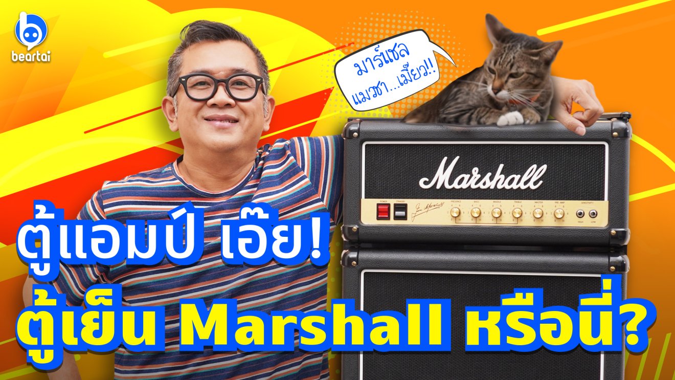 ตู้เย็น Marshall? เย็นไหม ให้เสียงเป็นยังไง? ป๋าเต็ดมีคำตอบให้!