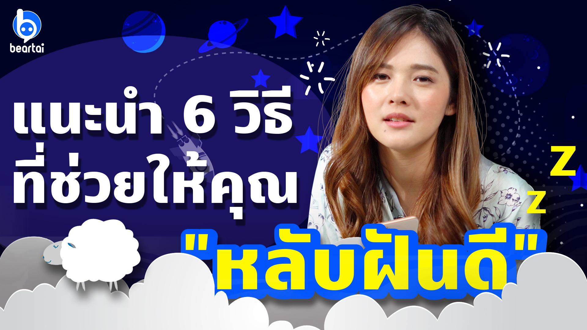 ขอแนะนำ 6+1 วิธีที่ช่วยให้คุณ #หลับฝันดี