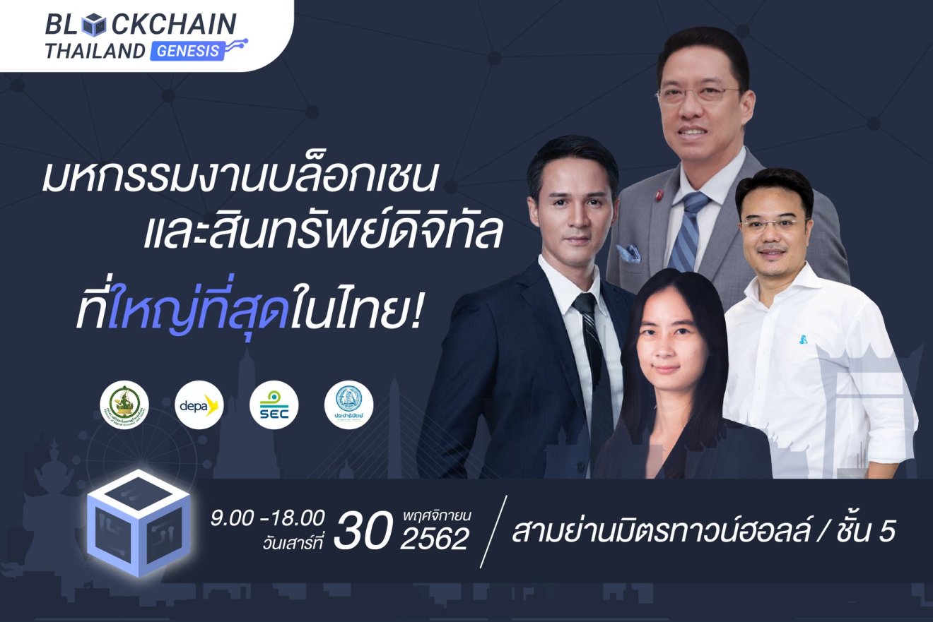 งาน Blockchain Thailand Genesis 2019