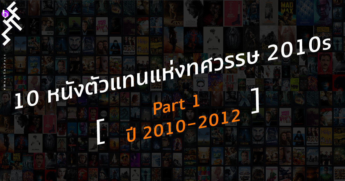 10 หนังตัวแทนแห่งทศวรรษ 2010s: Part 1 ปี 2010-2012