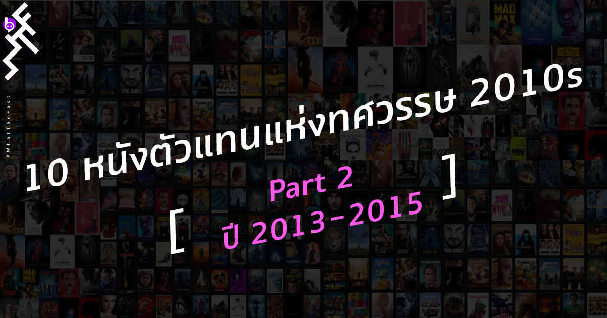 10 หนังตัวแทนแห่งทศวรรษ 2010s: Part 2 ปี 2013-2015