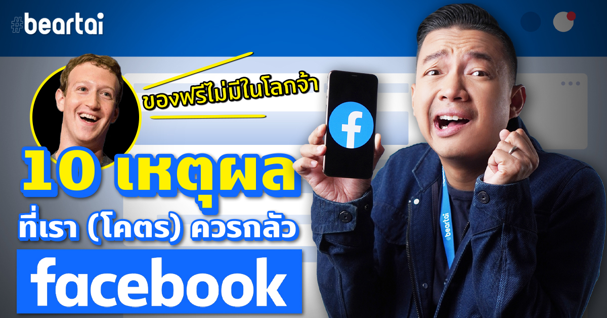 10 เหตุผลที่เรา (โคตร) ควรกลัว Facebook!